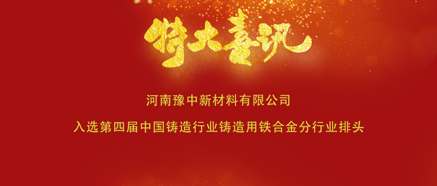 喜訊！豫中新材料入選第四屆中國(guó)鑄造行業(yè)鑄造用鐵合金