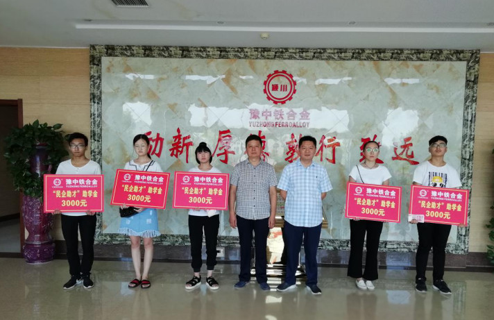 河南豫中鐵合金有限公司2018年金秋助學(xué)活動圓滿結(jié)